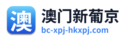 澳门新葡京